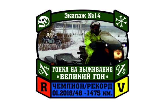 Мотоклуб УРАЛ (Ural Owners Group), Великий гон