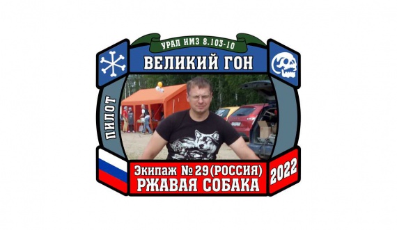 великий гон, великий гон 2022, мотоклуб урал, Мотоклуб УРАЛ (Ural Owners Group)